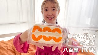 豪徳寺にある八百屋さん《旬世》のフルーツサンド、たまらん♡美味しい！毎日食べたい！《美容師の真由》