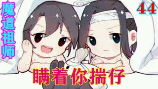 《魔道祖师》之瞒着你揣仔44集  “大哥，你小点声，怀桑胆子小，别吓到他了，二哥，我只是有些事不明白，想要魏公子解惑”#忘羡#魔道祖师#蓝忘机#魏无羡