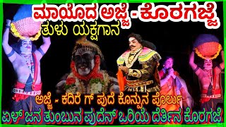 ಮಾಯದ ಅಜ್ಜ-ಕೊರಗಜ್ಜನ ' ಕದ್ರಿ ದ ಪುದೆ ದೆರ್ತ್ ಅಪ್ಪೆನ್ ಬೆರಗ್ ಮಲ್ತಿನ ಅಜ್ಜ-# Mayoda Ajja Yakshagana