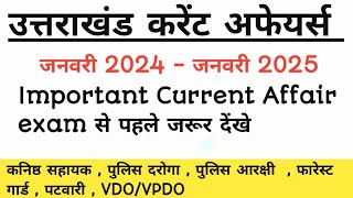 #उत्तराखंड करेंट अफेयर्स_जनवरी 2024 - 2025कनिष्ठ सहायक , पुलिस दरोगा , पुलिस आरक्षी , फारेस्ट गार्ड