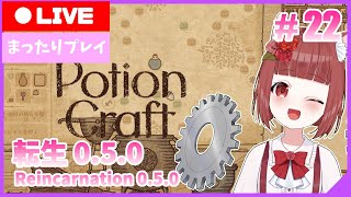 【Potion Craft: Alchemist Simulator】ポーションつくるよ！ #22【Vtuber】