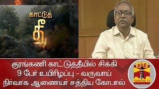 குரங்கணி காட்டுத்தீயில் சிக்கி 9 பேர் உயிரிழப்பு - வருவாய் நிர்வாக ஆணையர் சத்திய கோபால்