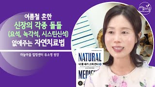 여름철 흔한신장의 각종 돌들(요석, 녹각석, 시스틴신석) 없애주는 자연치료법 [하늘마을 힐링센터 유소영 원장]