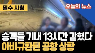 “아무리 천재지변이라도…” 비행기 안 10시간 대기에 승객들 분통