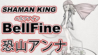 【SHAMAN KING】ベルファイン 恐山 アンナを見る