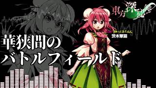 [作業用BGM] 華狭間のバトルフィールド [東方深秘録:華扇のテーマ]