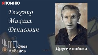 Геженко Михаил Денисович. Проект \