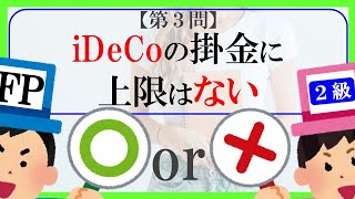 【FP２級】ライフブラン７　ファイナンシャルプランナー〇×クイズ。マルバツで簡単。高卒式だから安心。聴き流しでも勉強！#過去問#解説#猫#犬#1分#1分で知識アップ#うさぎ#NISA#fp2#fp3