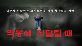 악몽(惡夢)에 시달릴 때 크리스천들은 어떻게 해야 하나?