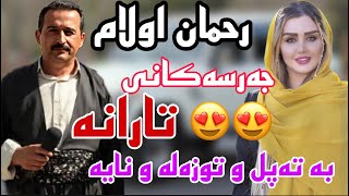 رحمان اولام ۲۰۲۳ بو جه‌رسه‌کانی تارانه به تپل و توزله rahman awlam bo jarsa tarane 2023