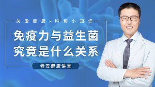 免疫力与益生菌究竟是有什么关系呢？（中医养生）｜【老安谈健康】