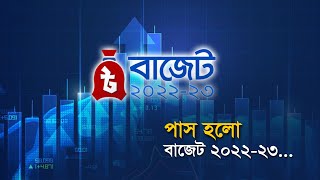 পাস হলো বাজেট ২০২২-২৩ | Bangla Business News | Business Report 2022