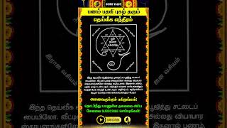 🔴பணம் புகழ் பதவியை தரும் தெய்வீக எந்திரம் #whatsappstatus #astrology #horoscope #predection #shorts