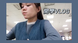 大學開學VLOG | 開學週🎒上課🏫