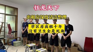 学区房出租10年没做过深度清洁，没有卫生全是死角