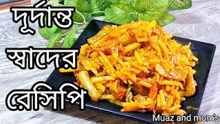 দূর্দান্ত স্বাদের রেসিপি।একবার খেলে এর স্বাদ ভোলা কঠিন। Delicious dry fish curry with vegetables .