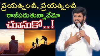 ప్రయత్నించీ, ప్రయత్నించీ రాజీపడుతున్నావేమో చూసుకో..!message by shalemanna...