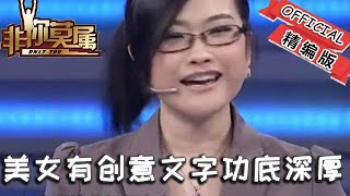 【爆笑綜藝場】非你莫屬-職場：美女有創意，文字功底深厚，選中的老板前一天就相中她