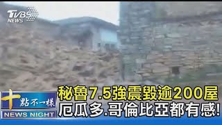 秘魯7.5強震毀逾200屋 厄瓜多.哥倫比亞都有感!｜十點不一樣20211129