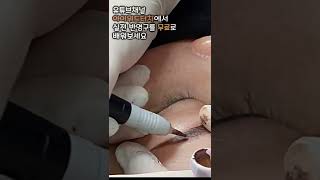 #반영구 #반영구시술 #눈썹문신