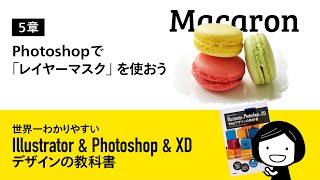 Photoshopで「レイヤーマスク」を使ってみよう