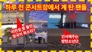 (셋리 스포) 방탄소년단 콘서트 리허설 중 팬들이 듣게 된 정국의 목소리?! 난리났던 현장 BTS SoFi Stadium Concert