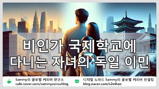 비인가 국제학교에 다니는 자녀의 독일 이민 🌐 Sammy의 글로벌 커리어 연구소