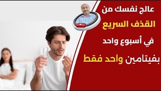 فيتامين واحد 🛑 نقصة قد يكون وراء سرعة القذف 🚀! إكتشفه الآن.