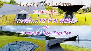 แกะกล่อง K2 FORTRESS  VS  ทาร์ป Boy Traveller กางเต็นท์แข่งกับสายฝน ที่เขาจุกฟาร์ม3หนุ่ม