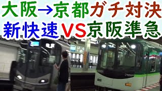 迷列車対決17新快速VS京阪！大阪から京都までどちらが先に着けるか？