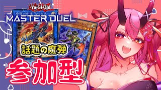 【参加型デュエル！！】鬼っ子生配信【遊戯王マスターデュエル】