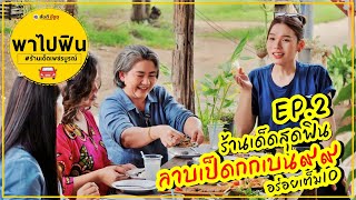 สันติพาไปฟิน ร้านเด็ดเพชรบูรณ์ Ep.2