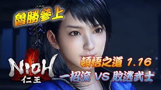 【 仁王NIOH 】1.16 頓悟之道  |   一招流 VS 敗逃武士 |  刷錢不再只有飛鏢啦