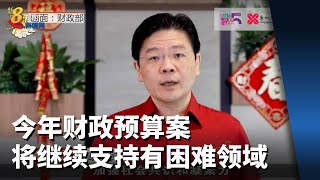 今年财政预算案 将继续支持有困难领域