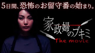 予告｜『家政婦のブキミ　- The movie -』【2020年12月11日(金)公開】