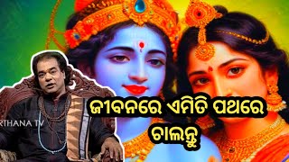 ଜୀବନରେ ଏମିତି ପଥରେ ଚାଲନ୍ତୁ। sadhubani odia ! jitu das sadhubani ! odia pravachan