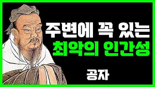 주변에 한명쯤은 존재하는 최악의 인간성 4가지 | 공자 | 명언 | 지혜 | 오디오북