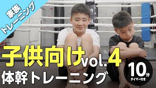 子供体幹トレーニングvol.4【家族で運動】（10分10種目タイマー付き）_traning_10minutes