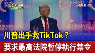 川普出手救TikTok？ 要求最高法院暫停執行禁令