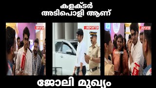 കളക്ടർ നൈസ് ആയിട്ട് ഒഴുവാക്കി ||#trending