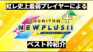 【CHUNITHM NEW PLUS】史上最弱虹レウニプレイヤーによるベスト枠紹介