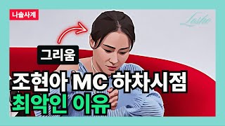 [나솔사계] 조현아 MC 하차시점 최악인 이유 (최고 시청률의 관점)