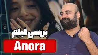 نقد و بررسی فیلم آنورا | Anora