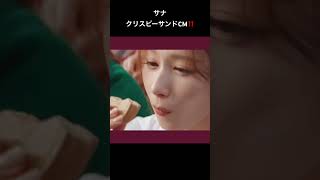 【サナCM】クリスピーサンドハーゲンダッツのCMにサナが出演！！#twice #サナ #cm