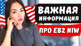 Информация с закрытой консультации: гринкарта EB2 NIW без работодателя - Юрист США Айя Балтабек