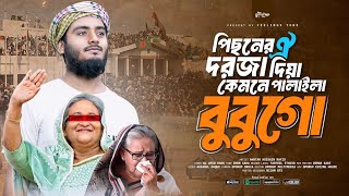 বুবু গো তুমি একি করিলা পিছনের ওই দরজা দিয়ে কেমনে পালাইলা 🥀😅