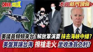 【本週熱門頭條】拜登重燃軍國餘燼?日本千飛彈封鎖滬杭閩廣?自衛隊蛻殼找回武士魂!美議員頻來台!解放軍演要抹掉中線?美國盤算讓台海擦槍走火坐收漁利?@頭條開講HeadlinesTalk