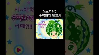 그 시절 수박화채 만드는 법🍉 #shorts