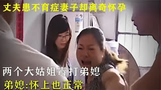 丈夫患不育癥妻子卻離奇懷孕，大姑姐毒打弟媳，弟媳:懷上也正常 #案件調查 #懸案密碼 #懸案破解 #懸案調查 #大案紀實