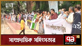 সাম্প্রদায়িক সহিংসতার বিরুদ্ধে সোচ্চার শিল্পী ও মুক্তিযোদ্ধা সন্তানরা | News | Ekattor TV